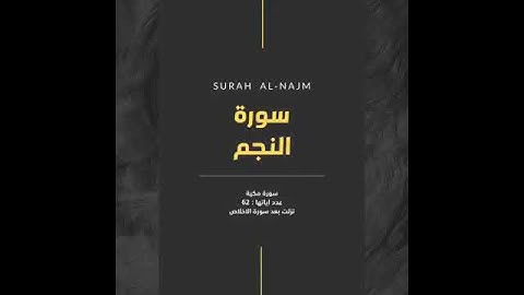 (وَٱلنَّجۡمِ إِذَا هَوَىٰ)[سورة النجم 1]