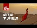 Митя Фомин - Следуй за солнцем