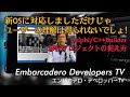 「Delphi / C++Builder 新バージョンへのアップデート作業で外せない3つのポイント」 - エンバカデロ・デベロッパーTV（2021年10月）
