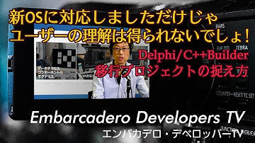 「Delphi / C++Builder 新バージョンへのアップデート作業で外せない3つのポイント」 - エンバカデロ・デベロッパーTV（2021年10月）