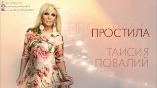 Таисия Повалий   Простила audio 2013