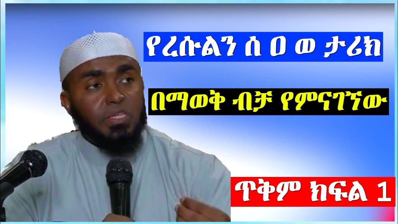 የነብዩ ሙሀመድ ሰዐወ ታሪክ በማወቅ ብቻ የምናገኘው ጥቅም ሲራ ክፍል1