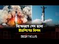 স্পেসএক্স স্টারশিপ-১২-এর সফল উৎক্ষেপণ | SpaceX Launch | Starship 12