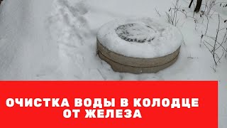 Водопровод из колодца. Очистка воды в колодце от железа.