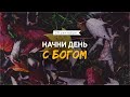 Начни день с Богом (29.09.2023) \ Церковь Благая Весть