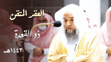 العقدُ المتقَن للشيخ د. فيصل غزاوي من تلاوات شهر ذو القعدة 1443هـ