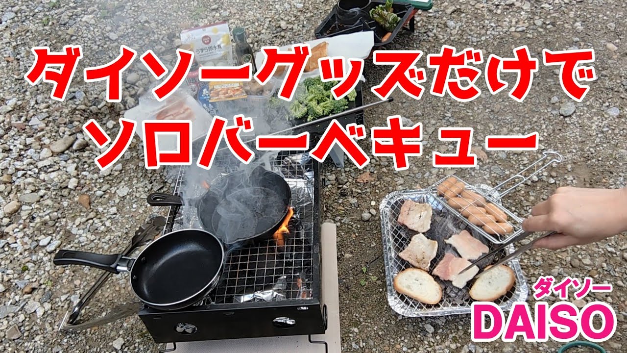アラフィフ女のソロBBQ！初心者でもダイソーのバーベキューグッズだけで楽しめるか？【100円ショップDAISO】