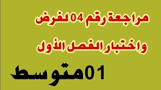 مراجعة رقم 04 لفرض واختبار الفصل الأول #01متوسط /محمد أبوشاكر لعبودي