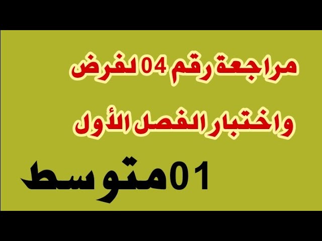مراجعة رقم 04 لفرض واختبار الفصل الأول #01متوسط /محمد أبوشاكر لعبودي