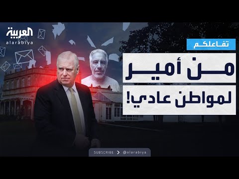 تفاعلكم فضيحة إبستين تقضي على أندرو وتحول الأمير لمواطن عادي
