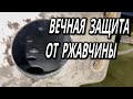 Вечная защита от ржавчины, СТОП РЖАВЧИНА от ОНБ