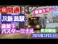 2024年3月31日 祝 開通 新潟駅 高架下バスターミナル！供用開始 1番車入線〜出発