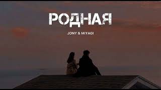 JONY & MIYAGI - Родная | Музыка 2024
