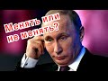 Способен ли Путин что-либо изменить?