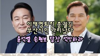 부산시민 난리났다! 윤석열 손현보 석방하라! 이재명퇴진 총궐기.(251225)