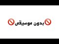محمود الغياث وين الي حالف بدون موسيقى