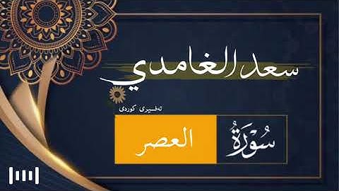 سورة العصر | سعد الغامدی | تەفسیری کوردی ‏﴿ 103 ﴾
