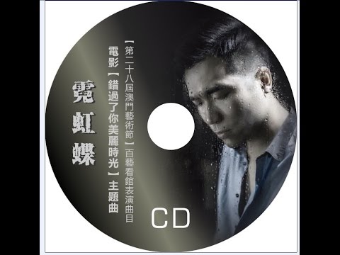 張嘉樂 Lok Cheong -【霓虹蝶】Official MV
