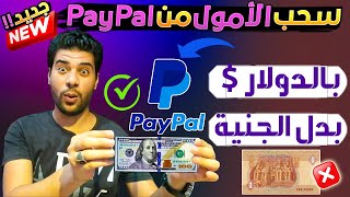 أخيراً اسهل طريقة سحب الاموال من حساب باي بال paypal بالدولار | علي الحساب البنكي في مصر وجميع الدول