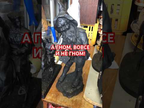 А ГНОМ, ВОВСЕ И НЕ ГНОМ! Удельная РАДУЕТ СЕГОДНЯ! #артлавка #барахолка #антиквар #артлавкапитер