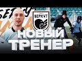 БЕРКУТ / ЗИМНИЙ РБ 2024 / НОВЫЙ ТРЕНЕР