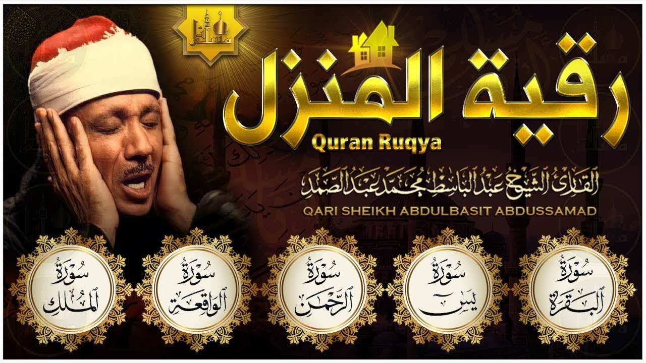 رقية المنزل سورة البقرة، يس، الصافات، الواقعة، الرحمن، الملك | عبدالباسط عبدالصمد | Quran Ruqyah