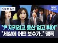 [오늘 이 뉴스] &quot;尹 지키려고 용산 업고 튀어&quot; &quot;세상에 어떤 보수가..&quot; 맹폭 (2024.05.29/MBC뉴스)