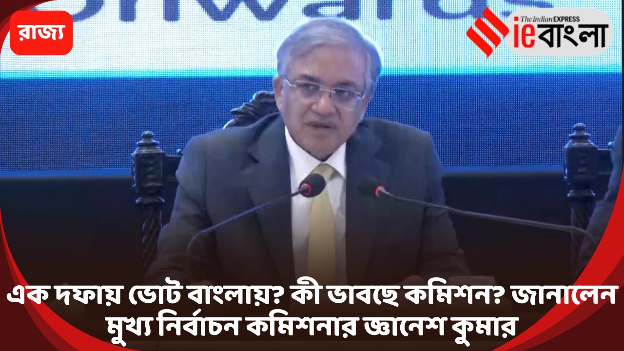 Gyanesh Kumar  এক দফায় ভোট বাংলায়  কী ভাবছে কমিশন  ll ieBangla