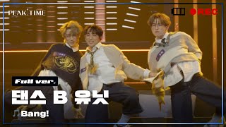 [독점공개] B 연합_댄스 유닛 | 2R 연합매치 | 풀버전 | AJR - Bang! | PiCK TIME in PEAK TIME | 피크타임