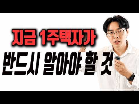 이제부터 1주택자가 가장 위험합니다.