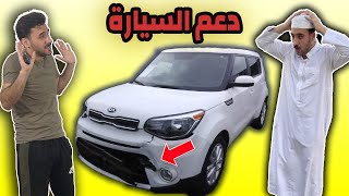 اخذ سيارة ابوه بالسر ودعمه | تحشيش بشدة 😂