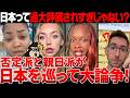 【海外の反応】「はぁ？日本のどこがいいの？」日本を舐めた外国人vs日本大好き外国人の大喧嘩が始まってて草