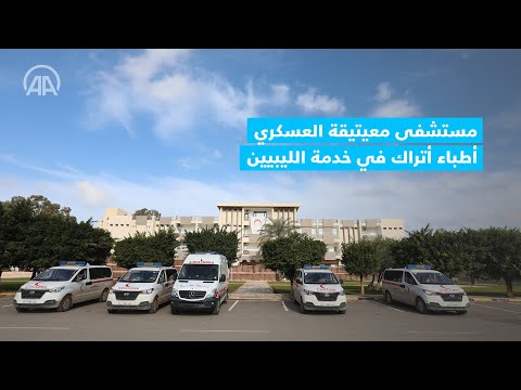 مستشفى معيتيقة العسكري أطباء أتراك في خدمة الليبيين