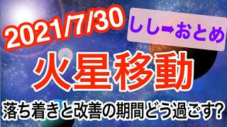 仕事上のミスに注意！火星しし座→おとめ座移動で起こる変化と影響は!?【2021/7/30 獅子座 乙女座】
