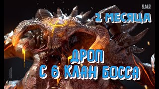 ДРОП С 6 КБ. СТАТИСТИКА ЗА 2 МЕСЯЦА ИГРЫ. RAID SHADOW LEGENDS