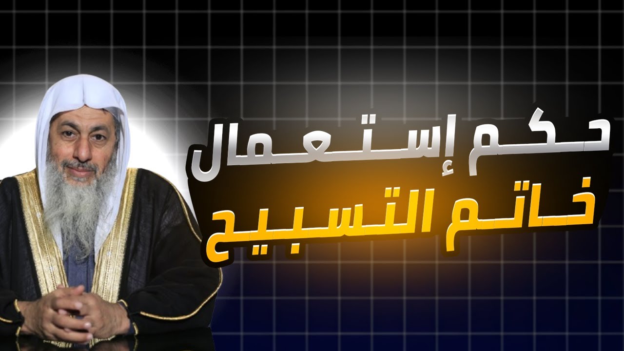 حكم إستعمال خاتم التسبيح الشيخ مصطفى العدوي