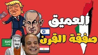 العميق ... صفقة القرن