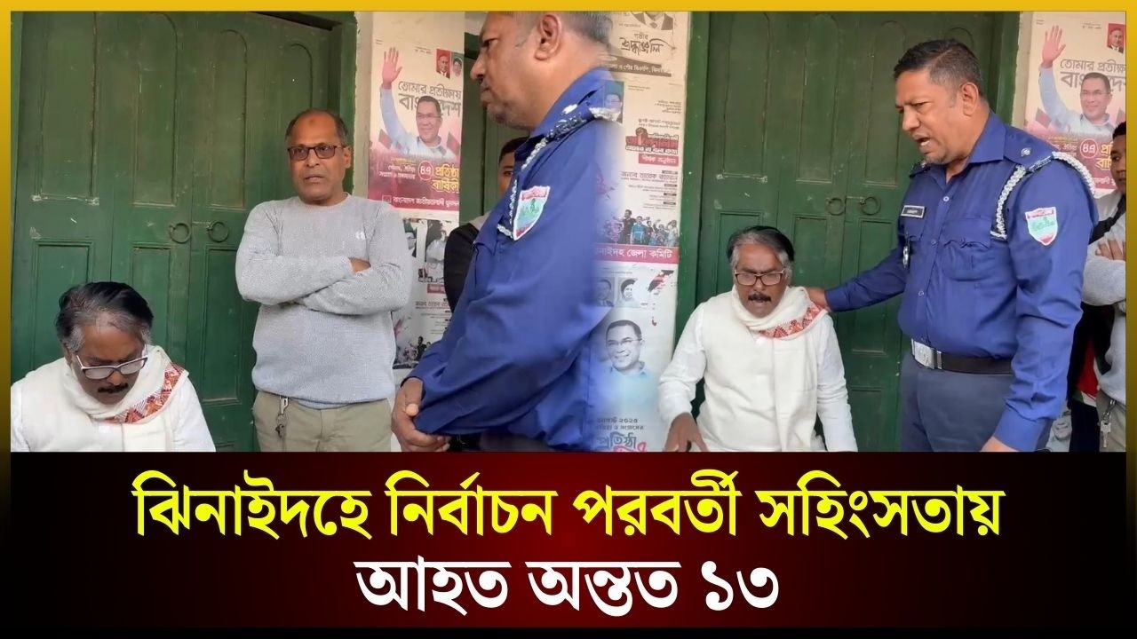 ঝিনাইদহে নির্বাচন পরবর্তী স*হিং*স*তায় আ*হত অন্তত ১৩ | Jhenaidah | The Daily Campus