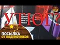 Посылка от подписчиков №746. От Пашки! Что в этот раз?