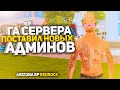 ПОСТАВИЛ НОВЫХ АДМИНОВ НА ARIZONA-RP В GTA SAMP