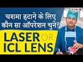 चश्मा हटाने की कौन सी तकनीक है बेहतर - लेजर या ICL लेंस? | Best Specs Removal Surgery: Laser or ICL?