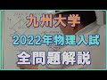 九州大学　2022年物理入試　全問題解説　　#高校物理　#大学入試問題解説
