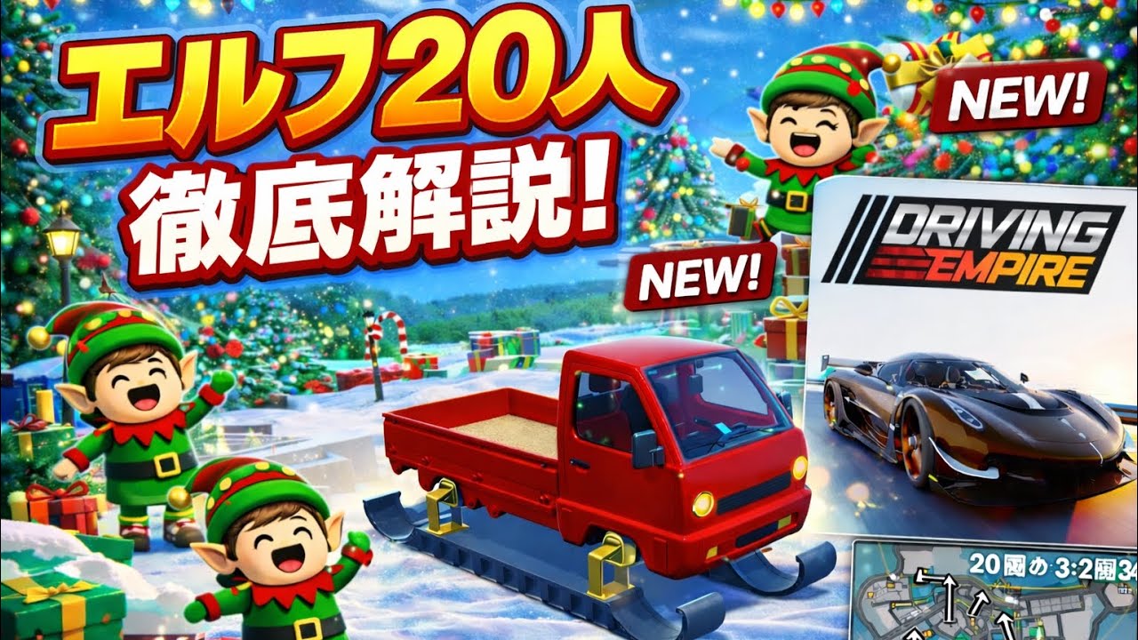 エルフ20人の場所徹底解説！￼ドライブ帝国 