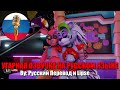 СБОРНИК ФНАФ АНИМАЦИЙ В ПИЦЦАПЛЕКСЕ // FNAF Security Breach animation // Угарная озвучка на русском