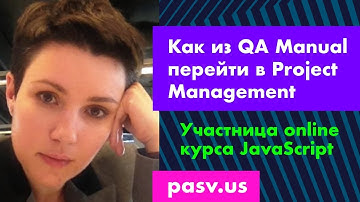Как из QA Manual перейти в Project Management // PASV курс тестирования и программирования в США