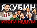 ЯКУБИН: ПОХОРОНЫ НАВАЛЬНОГО. ТЕХАС НЕ ВСТРЕТИЛ БАЙДЕНА. МАКРОН ДАЕТ ЗАДНЮЮ. ПРО ДОГОВОР УКРАИНЫ И РФ