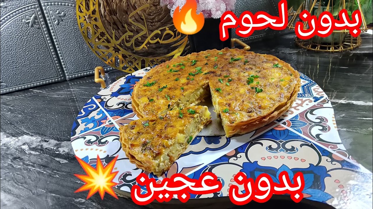 كيش حجم عاءلي 🌙بدون عجين 🤔 بدون لحوم وبنتو بنة عضييييييييييمة 😍تحضريه في رمشة عين 👍