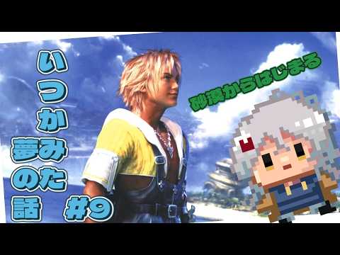 【#FF10 】いつか見た夢の話 PT9：オアシスから始まる爆発落ちなんてサイテーな回【#vtuber】