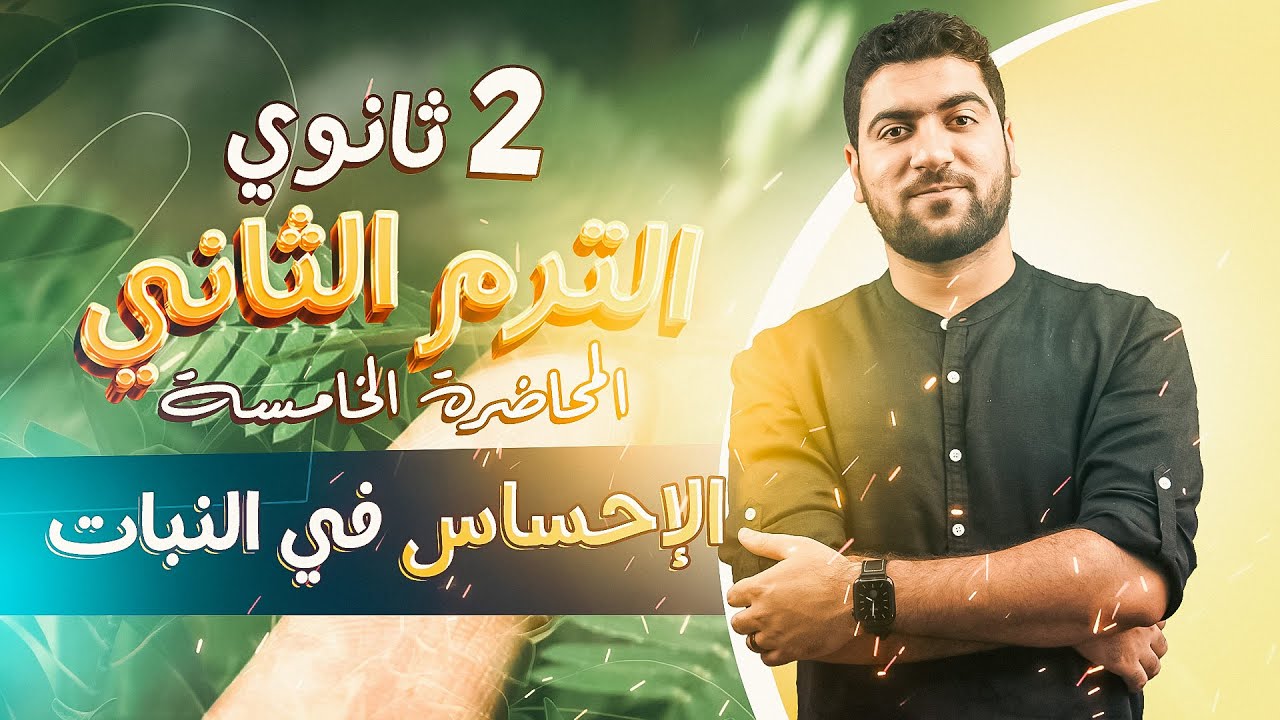 ٤- الإحساس في النبات 🍃 | أحياء تانية ثانوي الترم الثاني ♥️ اللمس والإنتحاء ✨