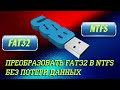 ✔️ Как быстро преобразовать FAT32 в NTFS без потери данных